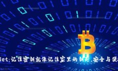 TPWallet：记住密钥就像记住家里的钥匙，安全与便