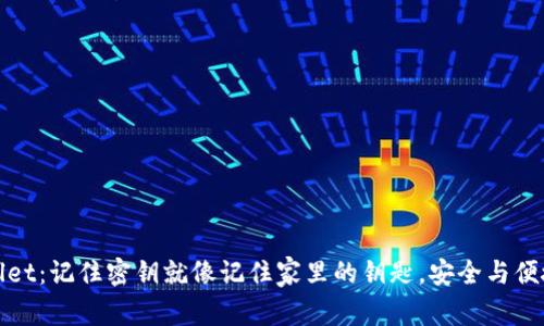 TPWallet：记住密钥就像记住家里的钥匙，安全与便捷并存