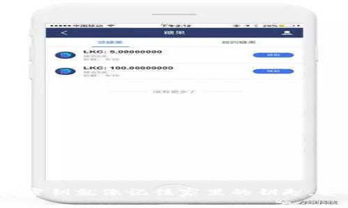 TPWallet：记住密钥就像记住家里的钥匙，安全与便捷并存