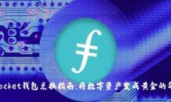 TokenPocket钱包兑换指南：将数字资产变成黄金的华