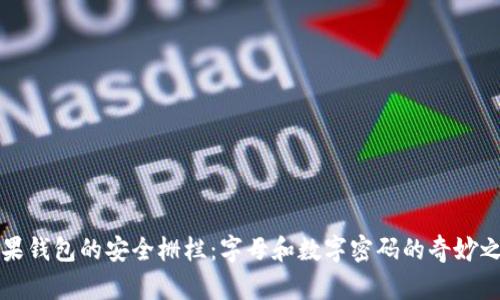 苹果钱包的安全栅栏：字母和数字密码的奇妙之旅