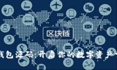 区块链钱包源码：开启你的数字资产掌控之旅