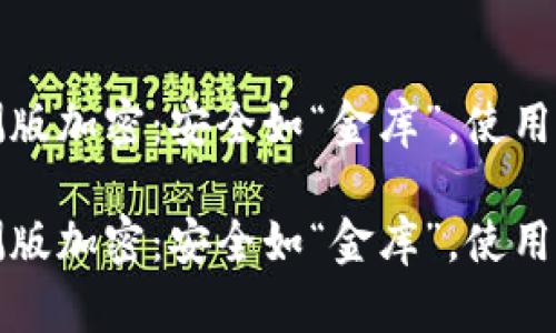 探索华为钱包内测版加密：安全如“金库”，使用体验如“大众咖啡”

探索华为钱包内测版加密：安全如“金库”，使用体验如“大众咖啡”