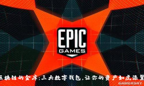:
区块链的金库：三大数字钱包，让你的资产如虎添翼！