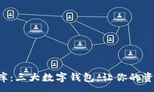 :
区块链的金库：三大数字钱包，让你的资产如虎添翼！