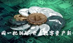 “TPWallet如同一把钥匙，开启数字资产新世界的大