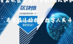   数字人民币实名钱包不见了？别慌！教你轻松找