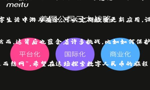  数字人民币实名钱包不见了？别慌！教你轻松找回！ / 
 guanjianci 数字人民币, 实名钱包, 找回方法, 数字货币 /guanjianci 

引言：钱包不见了，数字时代的烦恼
想象一下，你手里捧着一台高科技的设备，里面装着你的数字人民币实名钱包，可就在你觉得一切都无比美好的时候，这个钱包就是不翼而飞了！就像夏天的西瓜，明明还在那儿，转眼间却被小伙伴们全部瓜分了。此时，不免让人感到一丝淡淡的焦虑，难道这也是数字时代的烦恼之一吗？放心！今天就来教你如何轻松找回失落的数字人民币实名钱包。

第一步：先别慌，冷静思考
正如古语所说，“心急吃不了热豆腐”。当你发现数字人民币实名钱包不见时，首先要保持冷静，别像热锅上的蚂蚁。想想你最近的操作，钱包是不是因为工作太忙，忽然“罢工”了呢？或者，是不是因为更新了软件，导致资金的去向如同迷雾一般，无法找到？能否在此时，将目光投向你习惯使用的应用程序呢？

第二步：查找手机中的相关应用
在我们的日常生活中，各种应用程序如繁星般点缀着我们的手机，而数字人民币实名钱包的“家”大多是在某些特定的应用中，比如银行的官方APP或者数字人民币的专用应用。试试回到这些应用中，寻找钱包的身影。就好比翻找一只消失的小猫，喵喵叫着，兴许就能听见它的回应。

第三步：重启设备，重拾希望
技术问题往往可以通过简单的手段解决，所以一个经典但屡试不爽的方法就是重启设备。就像每次手机卡顿时，我们总是习惯性地重启一下，恢复生机。重启手机后，再打开以前常用的功能，钱包或许会像老朋友一样，重新出现。谁还能说数字生活就不能有些“神奇”呢？

第四步：通过密码找回钱包
有时候，我们的数字人民币实名钱包就像个调皮的小孩，藏在角落里不愿意出来。那么我们可以试试输入密码，拼出这句老话：“开门见山，山海相连”。如果你记得密码，尝试一下，看看能否找到钱包的入口。这里不得不提一句，记住密码的重要性！如果每次都忘记，那岂不是在跟数字人民币玩“失踪”游戏？

第五步：联系客服，寻求帮助
当你觉得一切方法都无效时，或许是时候求助别人了。联系客服就如同拨通一条专线，寻找活跃在数字世界的“超人”来解救你。现在的客户服务一般反应还算灵敏，正如你在超市里听到的“打折通知”，只要及时联系，他们也许会给你一个意想不到的解决方案。

第六步：学习防范措施，保障钱包安全
找回钱包固然重要，但如何防止下次再次丢失，这才是我们需要深思的问题。就如同小偷不光是在教堂附近出没，任何地方都有可能成“失物招领”的现场。因此，了解数字钱包的一些防范措施，才能让你在数字生活中游刃有余。可以定期检查更新应用，设置复杂的密码，还是绑定安全邮箱，确保你的钱包在多个层面上都受到保护。

数字人民币，未来的趋势
说到这里，或许有人会问：“数字人民币到底有什么好？”其实，数字人民币的快速普及就如同科技进步的缩影，让我们不再为找零钱而烦恼。不需要再携带一大堆硬币，轻松扫码支付，生活瞬间变得更加便捷。然而，这背后也蕴含着许多挑战，比如如何保护个人隐私与资金安全，这就要求我们在高科技的浪潮中，抓住机遇，学习如何在数字生活中游刃有余。

结语：向未来出发，与数字人民币同行
最后，走到这里，或许你会发现，找回数字人民币实名钱包的过程，其实是对我们数字生活的一种重新审视。每一次的“烦恼”，都是我们成长的“助力”，这样正视问题，积极面对，就像古语所述“临渊羡鱼，不如退而结网”。希望在这场探索数字人民币的旅程中，我们都能成为智慧的探索者，向未来出发，与数字人民币同行！而在一个信息化的时代，我们也应该学会拥抱变化，转危为安，享受技术带来的便利，毕竟，生活不但需要数字，更多的是幸福的“零现金”生活！

最后，无论你有没有找到失踪的钱包，都希望你带着一点轻松的心态生活，谁还没有点小烦恼呢？但生活中总会留下美好的瞬间等待我们去探索，就让这段旅程成为你数字生活中的一段趣味回忆吧！