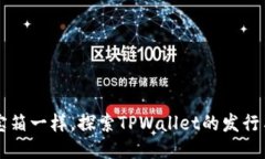 如何像开宝箱一样，探索TPWallet的发行与未来潜力