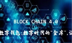 建行惠懂你数字钱包：数字时代的“金库”，让