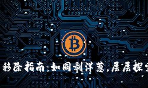 数字钱包中的子钱包移除指南：如同剥洋葱，层层探索，更清爽的财务管理