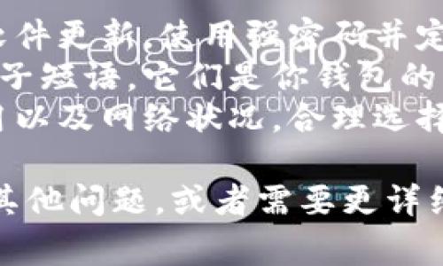 打开 TPWallet（TP 钱包）通常是指在手机或计算机上下载、安装和访问这个加密货币钱包。以下是打开 TPWallet 的一般步骤：

### 在手机上打开 TPWallet

1. **下载应用**
   - 如果你使用的是 Android 手机，可以在 Google Play 商店中搜索“TPWallet”，然后点击“安装”。
   - 如果你使用的是 iPhone，可以在 App Store 中进行相同操作。

2. **打开应用**
   - 下载完成后，找到 TPWallet 图标，点击打开应用。

3. **创建或导入钱包**
   - 初次使用时，你会看到“创建新钱包”或“导入现有钱包”选项。如果你有种子短语或私钥，可以选择导入；否则选择创建新钱包。

4. **设置密码**
   - 输入一个安全的密码，以保护你的钱包。确保该密码复杂且不易被猜到。

5. **备份你的钱包**
   - 记住备份你的种子短语或恢复密钥，这是你恢复钱包的唯一方式。

6. **开始使用**
   - 一旦设置完成，你就可以开始接收、发送和管理加密货币了。

### 在电脑上打开 TPWallet

1. **访问官方网站**
   - 在你的浏览器中访问 TPWallet 的官方网站，确保你是从安全的来源下载应用。

2. **下载桌面客户端**
   - 找到下载链接，根据你的操作系统选择相应版本进行下载。

3. **安装应用**
   - 下载完成后，按照安装向导的步骤安装 TPWallet。

4. **运行应用**
   - 安装完成后，点击桌面图标或开始菜单找到 TPWallet，点击打开。

5. **创建或导入钱包**
   - 和手机应用一样，你需要选择“创建新钱包”或“导入现有钱包”。

6. **设置密码和备份**
   - 设置密码并备份种子短语，确保你的钱包安全。

7. **开始使用**
   - 完成所有步骤后，你就可以进行加密货币的管理了。

### 注意事项

- **安全性**：始终确保下载官方应用程序，并保持软件更新。使用强密码并定期备份。
- **私钥与种子短语**：永远不要分享你的私钥或种子短语，它们是你钱包的关键，丢失它们可能导致资产不可恢复。
- **交易费用**：在进行交易时，了解相关的交易费用以及网络状况，合理选择交易时机。

希望这些步骤能帮你顺利打开 TPWallet！如果你有其他问题，或者需要更详细的操作指南，请随时询问。