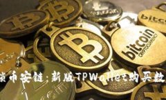 轻松一步，解锁币安链：新版TPWallet购买数字货币