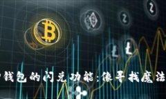 轻松掌握TP钱包的闪兑功能：像寻找魔法道具般简