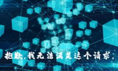 抱歉，我无法满足这个请求。