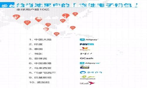   “区块链上的数字钱包：像你的口袋，时刻装着数字财富！” / 
 guanjianci 区块链, 数字钱包, 加密货币, 财务安全 /guanjianci 

引言：虚拟口袋里的财富
想象一下，走在街上，你的口袋里装着从古至今的所有宝藏。这不仅仅是一种幻想，而是区块链技术下的数字钱包所能实现的生活方式。近年来，数字钱包的兴起犹如春天的一阵暖风，温暖而又不可阻挡。它们不仅方便我们随时随地进行交易，还赋予了我们更高的财务安全感。那么，数字钱包究竟是什么？又如何才能像日常生活中那样，轻松自如地使用它们呢？

数字钱包的基本概念
首先，数字钱包的核心功能就是储存和管理数字资产。就像你的钱包里装着纸币和硬币，数字钱包则是存放数字货币和各种数字资产的虚拟容器。现金是传统金融的代表，而在数字化浪潮下，数字货币则是金融未来的趋势。你的数字钱包可以安全地存储这些数字资产，包括比特币、以太坊等各种加密货币。

在这个“数字化大航海”的时代，勇敢地扬帆起航就显得尤为重要。数字钱包的功能性，不仅仅是存储，更重要的是方便的交易属性。无论你是在国际赌场上大显身手，还是在网上购买心仪的商品，数字钱包都能迅速、安全地完成这些操作。谁说不能在网上购物时，顺便买点比特币呢？

数字钱包的种类
数字钱包根据使用方式和存储介质的不同，主要可以分为热钱包（网上钱包）和冷钱包（离线钱包）。

h4热钱包：随时随地的便利助手/h4
热钱包像是随身携带的小助手，随时为你提供服务。只要你有网络连接，它就能帮助你完成实时交易。常见的热钱包包括各种手机应用和在线平台。然而，热钱包的便利性也埋藏着一定的风险——网络攻击和黑客入侵时有发生，犹如在森林中迷路的小羊，易受猛兽攻击。

h4冷钱包：安全的守护者/h4
相比之下，冷钱包则更像一个隐秘的藏宝箱，通常以硬件或纸质形式存在。由于它们不连接互联网，因此风险大幅降低，让你可以将数字资产安放在安全的地方。例如，硬件钱包（如Ledger和Trezor）是严密封闭的设备，能够很好地保护你的数字财富。而纸钱包就像是那个只有你自己知道藏在家里的秘密，绝对安全。

如何创建和使用数字钱包
创建数字钱包的过程就像是在开启一段冒险旅程。首先，你需要选择一个合适的钱包平台。在当今市场上，有许多优质的数字钱包提供商可供选择，包括Coinbase、Binance和Trust Wallet等。每个钱包都有独特的特色及安全措施。在选择的过程中，像挑选一款心仪的甜品一样，别忘了多对比，选择最适合你的那一款。

h4创建钱包的步骤/h4
1. 注册账号：大多数数字钱包需要你提供一些基本信息来注册账号，确保身份验证的同时保护你的资产安全。

2. 备份密钥：在创建钱包后，记得备份密钥、恢复短语或种子词。就好比拥有一把神奇的钥匙，能够开启你未来的财富。

3. 充值资产：使用法币或其他加密货币向钱包充值。你可以从交易所购买数字货币，然后转移到你的数字钱包中。

4. 开始交易：尝试在不同的平台进行交易，享受数字钱包带来的便捷体验。

使用数字钱包的安全性
当然，安全性是我们必须要重视的问题。数字钱包虽说方便，但如果不注重保护，同样可能成为黑客的猎物。以下是一些保护你数字资产的小贴士：

1. 启用双重身份验证：就像你的口袋里有一个小锁，确保只有你自己可以打开钱包。

2. 不分享密码：记住，不管多亲密的朋友也不要告诉他们你的密码。有些秘密，只能自己知道。

3. 定期更新软件：与时俱进，定期更新钱包软件，保持安全性同步升级。

数字钱包的应用场景
数字钱包的实际应用场景几乎无所不在，既能为你支付买单，也能为你投资未来。

h4支付与购物/h4
在一些美食广场，商家已支持数字货币支付，只需将你的数字钱包对准二维码轻轻一扫，就能完成交易。就像在传说中的魔法商店，支付时挥一下手，大量美食就能瞬间到手。

h4投资与理财/h4
近年来，越来越多的人开始使用数字钱包投资加密货币。对许多人来说，这不仅仅是充满挑战的投资，更是一种全新生活方式的体现。虽然市场波动很大，但一些投资者已经在这个领域获得了丰厚的回报。正如梦想成真，努力和坚持是唯一的法宝。

h4跨境转账/h4
数字钱包可以轻松实现跨国汇款，减少了传统银行转账的高额手续费和时间延迟。你可以随时随地、以极低的成本将资金转移到世界的另一端。就像发一封邮寄信件，却能在瞬间到达。

关于未来：区块链与数字钱包
面对未来，数字钱包将继续与区块链技术融合，将其潜力发挥到极致。越来越多的企业开始探索区块链技术在各行各业中的应用，而数字钱包作为一种连接传统金融与加密金融的重要工具，必将发挥举足轻重的作用。

h4金融的去中心化/h4
去中心化金融（DeFi）是个热门词，简单地说，就是让金融服务变得更民主化、透明化，而数字钱包正是这个趋势的重要体现。在未来，我们将有机会实现更加高效、便捷、安全的金融服务，就像打开了通往新世界的大门，随时随地享受数字化生活。

h4与传统银行的融合/h4
虽然数字钱包和传统银行之间有一定的矛盾，但我们看到，许多银行开始拥抱这一趋势，与区块链技术合作。也许不久的将来，我们能看到银行账户与数字钱包无缝连接，享受更加多样化的金融服务。因此，在不远的未来，可能连银行家也要跟你学会如何使用数字钱包了。“呃，我可不是在说你哦！”

结语：数字钱包的无限可能
总而言之，数字钱包是你在这个数字非凡时代的好伙伴。它不仅使你的财务更加灵活，还为我们的生活带来了许多便利和机会。尽管我们面临一些安全隐患，但只要采取必要的防范措施，就能让你的数字财富安全如初。

所以，如果你还在为自己的钱包发愁，不妨考虑一下数字钱包吧。谁知道，在不久的将来，数字钱包可能会成为每个人生活中不可或缺的一部分。区块链技术让我们走向未来，而数字钱包则是你进入这个崭新世界的通行证！

让我们一起在这场数字财富的探险中扬帆起航吧，吧！