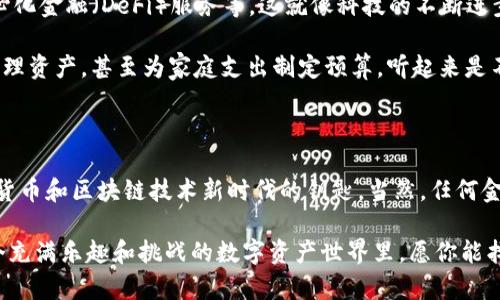 数字钱包TR（或称为TR数字钱包）是一个专注于加密货币和区块链技术的数字钱包，它具备多种功能，能够使用户安全地存储、管理和交易数字资产。以下是关于数字钱包TR的一些关键要素和其应用介绍。

### 一、什么是数字钱包TR？

数字钱包TR是加密货币钱包的一种形式，允许用户在线安全地存储他们的加密货币，如比特币（BTC）、以太坊（ETH）、以及其他基于区块链的资产。与传统的银行账户不同，数字钱包TR通常是去中心化的，这意味着用户对自己的资产拥有完全的控制权。

### 二、数字钱包TR的功能

#### 1. 多种资产支持

TR数字钱包通常支持多种类型的加密货币。用户可以在一个平台上存储和管理不同种类的数字资产，而无需在多个钱包之间切换。这种多样性对于那些拥有多种不同加密货币的投资者尤其重要。

#### 2. 安全性

安全性是数字钱包TR的一大卖点。它采用了高强度的加密技术，确保用户的资产不被黑客攻击。此外，用户还可以设置两步验证等额外的安全层，提供更高的保障。

#### 3. 便捷的用户界面

TR数字钱包通常设计了用户友好的界面，使得无论是新手还是资深用户都能轻松上手。良好的操作体验可以帮助用户更快速地进行交易和资产管理。

#### 4. 交易功能

数字钱包TR提供简便的交易工具，用户可以方便地实现加密货币之间的转换和发送。这种快速的交易功能使得用户能够迅速响应市场动态，抓住投资机会。

### 三、数字钱包TR的使用场景

#### 1. 投资和交易

对于许多投资者来说，数字钱包TR是进行加密货币投资和日常交易的首选择。通过钱包，用户可以随时随地购买或出售加密货币。试想一下，早晨醒来，喝着咖啡，就能观察市场行情，进行交易——这简直就像是现代金融的“魔法”。

#### 2. 跨境支付

数字钱包TR还可以作为跨境支付的工具。与传统银行系统相比，加密货币的交易速度要快得多，并且手续费相对较低。无论是购买海外商品，还是向朋友转账，使用数字钱包TR都更加方便。

#### 3. 收藏和赠送

除了投资和交易，数字钱包TR也是一个保存和赠送加密艺术、NFT（非同质化代币）的好工具。你可以将自己收藏的数字艺术品保存在钱包中，或者在特定场合，例如节日，向朋友赠送一些有趣的数字资产。

### 四、数字钱包TR的优缺点

#### 优势

- **去中心化**：用户完全掌控自己的资产。
- **多币种支持**：一站式管理多种加密货币。
- **高安全性**：先进的加密保护用户资产。

#### 劣势

- **技术门槛**：对于不熟悉加密货币的人，使用可能稍显复杂。
- **不可逆性**：加密货币交易一旦完成，无法撤销，这意味着需要谨慎操作。

### 五、如何选择合适的数字钱包TR？

选择适合自己的数字钱包TR时，用户应考虑以下几个因素：

#### 1. 安全性

确保钱包采用强加密技术，良好的用户评价和认证。

#### 2. 用户界面

评估界面的友好程度，寻找易于导航和使用的选项。

#### 3. 客服支持

选择提供良好客服支持的钱包，以便在遇到问题时能够快速获得帮助。

#### 4. 生态系统

考虑钱包是否与其他平台（如交易所、DeFi项目）兼容，以便更高效地进行资产管理。

### 六、散步到未来的数字钱包世界

在未来，随着区块链技术的发展，数字钱包TR将可能集成更多的功能，比如智能合约支持、更多的去中心化金融（DeFi）服务等。这就像科技的不断进步一样，日新月异，充满了可能性。

想象一下，数年后的某一天，你的数字钱包可能不仅仅是存放货币的工具，还能自动为你的投资组合管理资产，甚至为家庭支出制定预算。听起来是不是酷毙了？

### 七、结语

数字钱包TR作为一种日益普及的金融工具，不仅为我们提供了方便的资产管理手段，更是开启了加密货币和区块链技术新时代的钥匙。当然，任何金融工具的使用都伴随着风险，投资加密资产时应做好充分的研究与风险评估。

最后，记住一句老话：“知识就是力量，而合理的投资更是智慧！” 无论你选择入驻哪个数字钱包，在这个充满乐趣和挑战的数字资产世界里，愿你能找到属于自己的那份财富与自由。