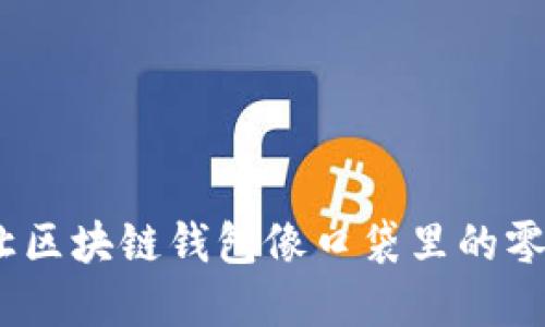 “TokenPocket 1.5.7：让区块链钱包像口袋里的零钱，随时随地尽情享用！”
