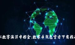 从数字海洋中捞金：数字币钱包官方下载指南