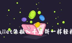 如何在TPWallet像插入千层饼一样轻松添加SOL链
