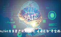 TPWallet交易资产消失？别慌，看看这份“寻宝指南