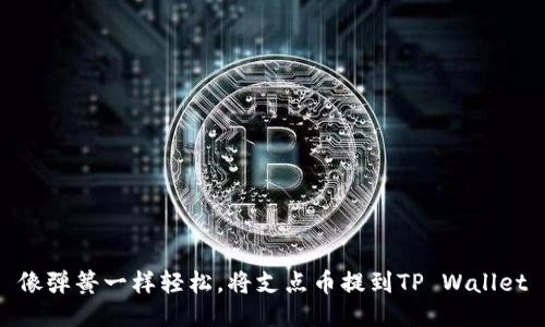 像弹簧一样轻松，将支点币提到TP Wallet