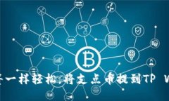 像弹簧一样轻松，将支点币提到TP Wallet
