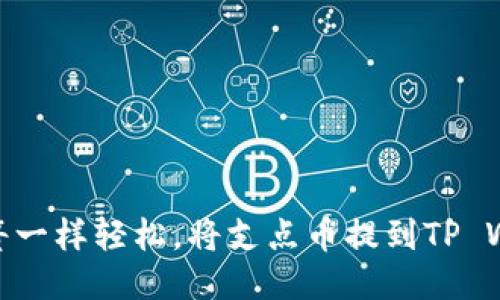 像弹簧一样轻松，将支点币提到TP Wallet