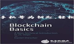TP Wallet: 手机号登录，轻松便捷的数字钱包新选择