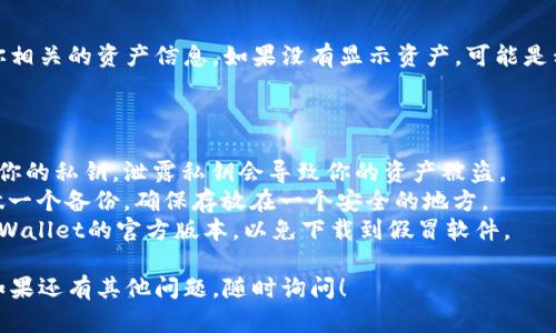在使用TPWallet时，如果你需要导入私钥，可以按照以下步骤进行。请确保谨慎处理你的私钥，以保护你的资产安全。

### 步骤一：打开TPWallet应用

首先，打开你的TPWallet应用。如果你还没有安装，可以在应用商店或官方网站下载并安装。

### 步骤二：进入钱包设置

进入应用后，在主界面找到并点击“钱包”或“我的钱包”选项。通常这个选项在底部导航栏中。

### 步骤三：导入私钥

1. **找到导入私钥选项**: 在钱包界面，浏览设置选项，通常会有“导入钱包”或“添加钱包”的选项。

2. **选择导入方式**: 点击后，选择“通过私钥导入”或者类似的选项。

3. **输入私钥**: 在弹出的输入框中，将你想要导入的私钥粘贴进去。私钥是一个很长的字符串，确保没有多余的空格或字符。

4. **确认导入**: 输入完毕后，确认提交。应用可能会要求你进行验证（例如输入密码或进行生物识别）。

### 步骤四：检查导入结果

成功导入后，你应该能够在钱包界面看到你相关的资产信息。如果没有显示资产，可能是私钥输入错误或者该私钥不对应任何资金。

### 安全提醒

- **私钥安全**: 绝对不要与任何人分享你的私钥。泄露私钥会导致你的资产被盗。
- **备份私钥**: 在导入私钥之前，建议做一个备份，确保存放在一个安全的地方。
- **使用官方版本**: 确保你使用的是TPWallet的官方版本，以免下载到假冒软件。

希望这些步骤可以帮助你顺利导入私钥。如果还有其他问题，随时询问！