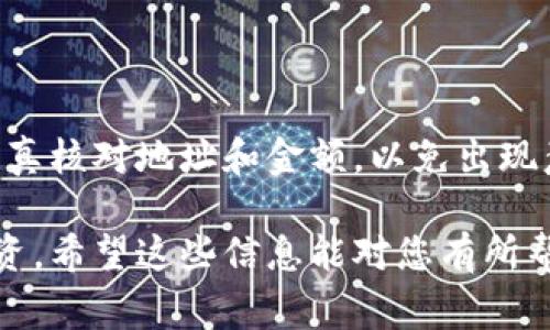 要将TPWallet中的数字资产转移到交易所，您可以按照以下步骤进行操作。下面是详细的步骤说明以及一些可能的注意事项。

### 第一步：准备工作

#### 1. 确定交易所支持的币种
首先，您需要确认您打算转移的数字资产（例如USDT、ETH等）是否在您选择的交易所中支持。如果您不确定，可以先登录该交易所的网站或应用，查阅支持的币种列表。

#### 2. 获取交易所的钱包地址
登录到您的交易所账户，找到“充值”或“存款”选项，然后选择您要转移的币种。系统会提供一个钱包地址，您需要复制这个地址。注意，确定选择对应的币种，以免转账失败。

### 第二步：在TPWallet中进行转账

#### 3. 打开TPWallet并选择转账功能
启动TPWallet应用，在资产页面选择您想转移的数字资产。在资产详情页面，通常会看到“转账”或“发送”的选项，点击该选项。

#### 4. 输入交易所钱包地址
在转账界面，您需要粘贴之前复制的交易所钱包地址。如果您不小心填错了地址，可能会导致资产损失，所以在按下“发送”之前，建议您认真核对一下哦！就像寄包裹一样，收件地址得对得上啊！

#### 5. 确认转账金额
输入您想要转账的金额。在选择金额时，建议您留一些余额在TPWallet中，以防随时需要用到。毕竟谁还没点小烦恼呢？

#### 6. 完成转账确认
检查所有信息无误后，点击确认。TPWallet可能会要求您输入密码或者使用一些安全验证手段，确保您的账户安全。

### 第三步：等待交易确认

#### 7. 查看交易状态
转账完成后，您可以在TPWallet的交易记录中查看该笔交易的状态。正常情况下，交易会在几分钟内完成，但在网络繁忙时，可能需要稍微久一点。

### 第四步：确认到账

#### 8. 登录交易所查看余额
在交易所的页面中找到充值记录，查看您刚才转账的币种余额。请耐心等待，因为在某些情况下，交易所处理充值可能需要一些时间。像孩子等待六一儿童节那样期待吧！

### 注意事项

#### 9. 确认网络类型
确保您选择的转账网络与交易所支持的网络相匹配。例如，如果您是在以太坊网络上转账，以太坊地址必须是ERC-20格式的。如果不匹配，资产可能会丢失，真是让人崩溃啊！

#### 10. 手续费
TPWallet转账时会收取一定的手续费，具体费用依赖于您选择的币种和网络繁忙程度。记得查看一下，以避免到账金额让您摸不到头脑。

### 总结

将TPWallet的资产转至交易所并不是一件复杂的事情，只要您确保每一步都准确无误。记住，转账时一定要认真核对地址和金额，以免出现意外。如果在转账过程中碰到任何问题，您可以随时查阅钱包和交易所的官方支持文档，或者在相关社区求助。

通过以上步骤，您应该能够顺利地将TPWallet中的数字资产转移到选择的交易所，开始进行相关的交易或投资。希望这些信息能对您有所帮助，祝您好运！如果有任何问题，欢迎随时询问哦！