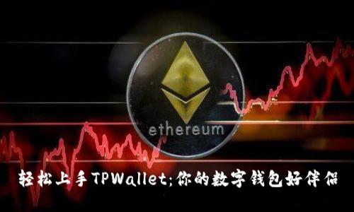 轻松上手TPWallet：你的数字钱包好伴侣