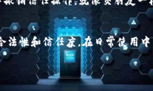 把 TPWallet 添加到信任应用的步骤相对简单，但在此之前，我们需要了解一些基本概念。TPWallet 是一个多链钱包，允许用户管理各种加密资产。而“信任应用”则是指那些用户希望使用或授权其访问其钱包和资产的去中心化应用（DApp）。下面，我将详细说明如何将 TPWallet 添加到信任应用中。

步骤一：下载 TPWallet
首先，请确保您的设备上安装了 TPWallet。如果您还没有下载，可以通过应用商店搜索“TPWallet”，或者直接访问它的官方网站进行下载。

步骤二：打开 TPWallet 并创建/导入钱包
下载完成后，打开 TPWallet 应用。如果您是第一次使用，系统会提示您创建一个新钱包或导入现有钱包。如果您已经有钱包，您只需输入助记词或私钥即可。

步骤三：访问支持的 DApp
成功登录 TPWallet 后，您可以通过钱包内置的浏览器访问支持的去中心化应用。在主界面，通常会有一个“浏览”选项，点击它，您就能找到目前支持的各种 DApp。

步骤四：选择您要信任的 DApp
在 DApp 列表中，找到您想要信任的应用，这可能是一个去中心化交易所、DeFi 平台或者游戏应用。点击进入该 DApp 的页面。

步骤五：连接钱包
在 DApp 页面，通常会有一个“连接钱包”按钮。点击后，TPWallet 会弹出授权窗口，以确认您是否信任这个应用。这里的信任就像是在选朋友，如果您感觉不错，就可以给他一个机会！

步骤六：授权 DApp 访问您的资产
在授权窗口中，您会看到该 DApp 请求访问您钱包中的哪些资产。仔细阅读这些请求并确认，如果您觉得信息透明且合理，那么就可以继续授权。谁还没点小烦恼呢？不过，确保允许的访问权限不超过您能接受的范围哦。

步骤七：完成连接
一旦您确认授权，TPWallet 会将您连接到该 DApp。您现在可以开始使用该应用，进行交易或参与其他活动。而且，您可以随时在钱包中撤销信任操作。就像交朋友一样，如果觉得不合适，那就淡淡地说再见吧！

总结
以上就是将 TPWallet 添加到信任应用的简单步骤。记住，保护好您的资产安全至关重要，因此在连接任何 DApp 之前请务必确认其合法性和信任度。在日常使用中，如果发现有新的 DApp 可以尝试，保持好奇心，勇于探索，也许会有意外的收获哦！

希望这个指南能帮助到您顺利将 TPWallet 添加到信任应用！如果还有任何疑问，欢迎随时提问。