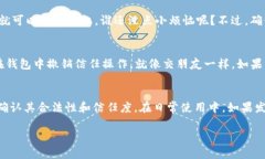 把 TPWallet 添加到信任应用的步骤相对简单，但在