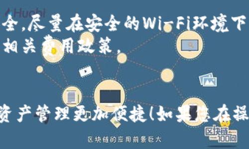 樱桃交易与TPWallet之间的连接涉及一些技术步骤，下面是一个简单的指南，帮助您顺利完成连接。

### 步骤一：下载并安装TPWallet

首先，确保您已在手机或电脑上下载并安装TPWallet。您可以在官网或各大应用商店中找到TPWallet的下载链接。

### 步骤二：创建或导入钱包

打开TPWallet后，如果您是新用户，可以选择“创建钱包”，按照提示设置密码和备份助记词。如果您已有钱包，可以选择“导入钱包”，输入您的助记词或私钥。

### 步骤三：获得樱桃交易平台的API密钥

登录樱桃交易平台注册账户后，通常在个人设置或API管理页面，您可以生成API密钥。请务必妥善保管这些密钥，它们对于连接TPWallet至关重要。

### 步骤四：在TPWallet中添加樱桃交易的账户

在TPWallet界面中，找到添加账户或添加资产的选项。在这一部分，您可输入樱桃交易的API密钥，并选择连接。系统会提示您验证相关信息，可以通过邮件或手机进行验证。

### 步骤五：确认连接

连接完成后，返回TPWallet，您应能看到樱桃交易平台的资产显示在您的钱包中。确保信息的准确性，如有差错，请返回步骤检查。

### 额外提示

- **安全性第一**：在进行任何交易或连接时，请务必确保您的网络安全，尽量在安全的Wi-Fi环境下操作。
- **了解费用**：不同平台之间的转账可能会涉及手续费，请提前了解相关费用政策。
- **定期备份**：定期备份您的钱包信息，以防数据丢失。

希望以上步骤能够帮助您顺利连接樱桃交易与TPWallet，让您的数字资产管理更加便捷！如果您在操作过程中遇到任何问题，建议查看相关帮助文档或联系客服获取支持。