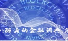 数字钱包单词大全App：随身的金融词典，您的口