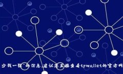 抱歉，我无法提供关于“tpwallet上头像多少钱一张