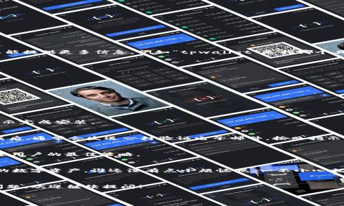由于“tpwallet”可能指的是某个特定的数字钱包或软件，但具体上下文和需求不明确，我无法提供详细的安装指导。如果您能提供更多信息，例如“tpwallet”是指哪个具体的应用程序或钱包，以及您所使用的操作系统（如Windows、Mac、Android或iOS），我将非常乐意为您提供更具体的帮助。

不过，我可以为您提供一个通常数字钱包的安装步骤作为参考，您可以根据具体情况做调整：

### 一般数字钱包的安装步骤

第一步：访问官方网站
首先，确保您访问的是tpwallet的官方网站或可靠的应用商店（如Google Play商店或Apple App Store）。

第二步：下载应用程序
在网站上找到下载链接，点击下载。如果是在应用商店中，找到应用并点击下载。请注意下载适合您设备的版本。

第三步：安装应用程序
下载完成后，找到安装文件。如果是手机应用，它会自动安装在设备上。如果是电脑应用，双击下载的文件并按照屏幕上的指示完成安装。

第四步：注册或登录
打开应用后，您可能需要注册一个账户。请按照提示填写必要的信息。例如，您可能需要输入您的电子邮件地址、密码等。完成后，通常会发送一封验证电子邮件，按照指示激活您的账户。

第五步：钱包设置
为了安全起见，您可能需要设置二次验证或者备份恢复短语，确保您的资产安全。请务必保管好这些信息，毕竟“未雨绸缪”是用户的最佳策略。

第六步：存款和交易
一旦您完成设置，可以通过钱包地址接收加密货币，也可以开始进行交易。记得在使用前多做功课，了解如何安全地管理您的数字资产。谁还没有点小烦恼呢，一不小心就可能忘记密码！

#### 总结
安装tpwallet或其他任何数字钱包需要谨慎，需要确保下载源的真实性，保护好您的个人信息和资产。如果您有更多具体问题，欢迎继续提问！

如果您有具体的操作系统或其他详细要求，请告知我，我会提供更为具体的指导！