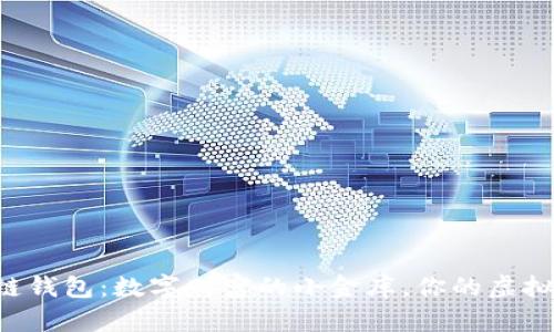 区块链钱包：数字财富的小金库，你的虚拟银行！