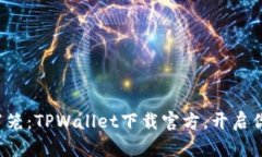 打破数字货币的牢笼：TPWallet下载官方，开启你的
