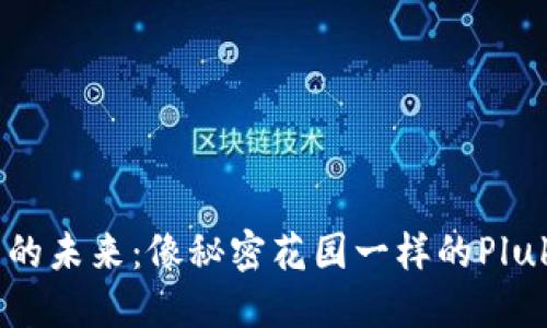 数字钱包的未来：像秘密花园一样的PlukdsToken