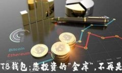 数字货币TTB钱包：您投资的“金库”，不再是“