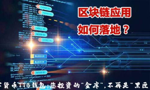 
数字货币TTB钱包：您投资的“金库”，不再是“黑匣子”！