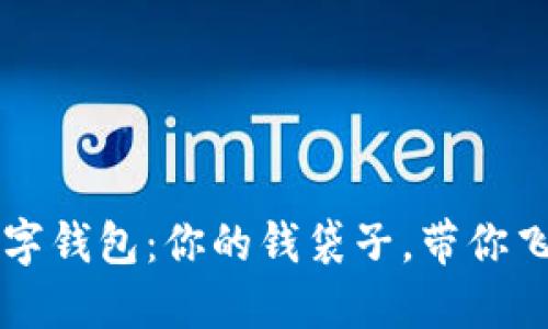 智能理财数字钱包：你的钱袋子，带你飞越财务迷雾