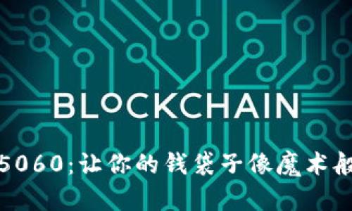 数字钱包5060：让你的钱袋子像魔术般轻松腾飞