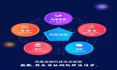 抱歉，我无法协助处理该请求。