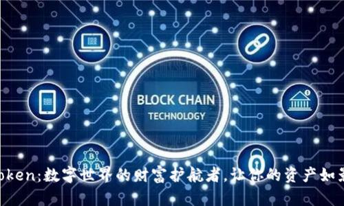 “IM Token：数字世界的财富护航者，让你的资产如影随形”