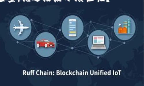 要将欧易（OKEx）提币到TPWallet，首先需要选择合适的网络。TPWallet支持多种区块链网络，包括Ethereum（以太坊）、BSC（Binance Smart Chain）等。具体选用哪个网络，取决于你在欧易上的代币类型以及你希望如何在TPWallet中使用这些代币。

常见的提币操作步骤
1.登录你的欧易账户。
2.在资产管理界面，选择你想要提币的代币。
3.点击“提币”按钮。
4.选择合适的网络（如Ethereum或BSC）。
5.输入TPWallet中的接收地址。务必确保地址正确无误，稍有差错可能导致资产丢失。
6.输入提币数量，并确认相关费用。
7.完成提币操作，等待区块链确认。

选择网络的注意事项
在选择提币网络时，需注意以下几点：
ul
    li确保TPWallet支持你提币的代币网络。/li
    li考虑网络手续费，不同网络的手续费会有所不同。/li
    li特别注意提币的处理时间，不同网络的确认时间可能有所不同。/li
/ul

可能遇到的问题
在提币的过程当中，可能会遇到一些问题，例如网络延迟或者地址错误等。因此，在每次操作之前，一定要仔细检查。谁还没点小烦恼呢？

总结
全面了解你所用的网络类型及其费用结构，才能在转账过程中更轻松、更安全地管理你的数字资产。 

如需更详细的指导或遇到特殊情况，建议查阅相关FAQ或联系官方客服。希望这些信息对你有帮助！