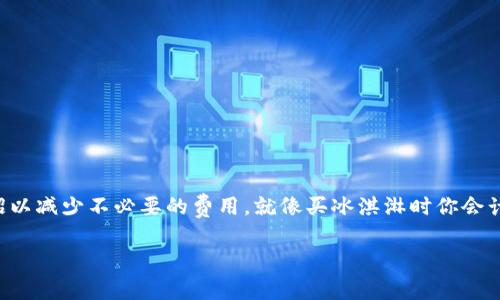 关于“欧易提币到TP Wallet的手续费”这个问题，以下是一些相关信息和内容的阐述。由于不具备实时的费率查询功能，请在实际操作时参考欧易官方网站或APP上的最新信息。

一、欧易平台简介
欧易（OKEx）是一家全球领先的数字资产交易平台，提供包括比特币、以太坊等在内的多种数字货币交易服务。作为一个集交易、投资、理财于一体的综合平台，用户在这里可以进行现货交易、期货合约、永续合约等多种交易方式。

二、TP Wallet的概述
TP Wallet是数字货币的一个热门钱包，用户可以在这里安全地存储、接收和发送各种加密货币。TP Wallet以其用户友好界面和强大的安全性受到广大用户喜爱。就像你用手机银行查看余额，TP Wallet让你随时随地掌控你的数字资产。

三、提币的手续费概述
提币手续费是指用户将数字货币从交易平台转移到自己的钱包时，平台收取的费用。这一费用通常根据不同的币种和网络拥堵情况而波动。类似于在机场提取行李时需要支付的一些操作费用，提币手续费也是为了支持网络的运作。

四、欧易提币到TP Wallet的手续费
具体的提币手续费会因不同币种而异，建议用户在提币前检查欧易的费用列表。一般来说，主流币（如比特币、以太坊）的手续费相對固定，但在高峰期可能会有所提升。若是小币种，手续费可能会有所不同，就像买菜时青菜和牛肉的价格各不相同。

五、如何查看具体手续费
若想了解具体的收费标准，用户可以：
ul
    li登录欧易账户，进入“钱包”或“资产管理”页面。/li
    li选择要提币的币种，查看提币相关的手续费信息。/li
    li关注欧易的官方公告或社交媒体，获取最新的手续费调整信息。/li
/ul

六、提币流程
1. 登录欧易账户: 打开欧易官网或手机APP，用你的账号和密码登录。
2. 进入钱包界面: 点击“资产管理”，选择“提币”选项。
3. 选择币种: 找到你想要提币的数字货币，比如比特币。
4. 输入提币地址: 将TP Wallet提供的钱包地址粘贴到指定的位置，确保地址准确无误。地址就像你寄信的邮寄地址，只有准确才能送达。
5. 填写提币金额: 输入你希望提取的金额，确认无误后操作。
6. 确认手续费: 在提交提币请求前，一定要查看要支付的手续费。
7. 提交请求: 发起提币请求，等待平台处理。通常处理时间为几分钟至几小时不等，具体取决于网络的繁忙程度。

七、注意事项
在提币时有几点需要特别注意：
ul
    li确认钱包地址无误：钱包地址的错误可能导致资产丢失，尤其是区块链交易一旦确认就无法撤回。/li
    li了解实时手续费：做好功课，了解实时的提币手续费，以免在提币时意外花费。/li
    li关注网络状况：在网络拥堵时，手续费可能会显著提高，选择合适的时间进行操作。/li
/ul

八、结论
总之，提币到TP Wallet的手续费会因为多种因素而有所不同，用户在提币时应多留意官方信息，采取一些小妙招以减少不必要的费用。就像买冰淇淋时你会计算花多少钱买到几球最划算一样，精明的数字货币用户也应该关注各项费用，确保每一笔交易都是精打细算的！

如果你还有其他问题或者需要更深层次的讨论，欢迎提问！希望能帮助到你。