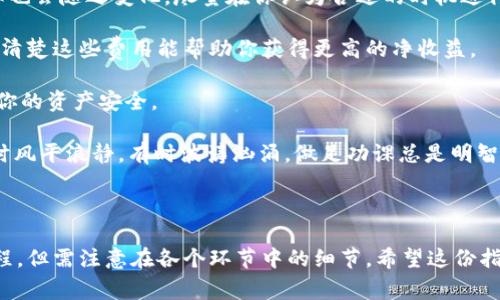 将TPWallet里的USDT（通常简称为“U”）转换成人民币（CNY）是一个涉及几个步骤的过程。以下是一个详细的指南，帮助你完成这个转换。

### 步骤一：了解USDT

USDT（Tether）是一种稳定币，其价值与美元挂钩。它的最大优点在于可以在加密货币市场中提供更稳定的价值，因此许多人选择将他们的数字资产转换为USDT。

### 步骤二：准备工作

在开始转换之前，确保你已经做好以下准备工作：

1. **注册一个交易所账户**：选择一个支持USDT与人民币（CNY）兑换的交易所，例如币安（Binance）、火币（Huobi）或OKEx等。
   
2. **完成实名认证**：许多交易所要求用户完成KYC（Know Your Customer）认证。确保按照指示上传身份证明文件。

3. **了解交易平台的费用结构**：不同的交易所会有不同的手续费、提现费和汇率，了解这些信息可以帮助你选择最合理的交易方式。

### 步骤三：将USDT转入交易所

1. **打开TPWallet**，找到你的USDT余额。

2. **选择转账功能**，输入你在交易所生成的USDT充值地址。确保地址无误，以避免资产损失。

3. **确认转账**，按照TPWallet的提示完成转账操作。

### 步骤四：在交易所进行兑换

完成转账后，等待几分钟直到你的交易所账户显示USDT到账。

1. **登录交易所账户**，找到“交易”或“市场”板块。

2. **选择USDT/CNY交易对**，你可以选择以市场价或限价进行交易。市场价是按照当前市场价格进行交易，而限价则是你自己设定一个价格进行交易。

3. **确认交易**，并等待交易确认。

### 步骤五：提现人民币

一旦你的USDT成功兑换为人民币，你可以选择提现到你的银行账户。

1. **找到“提现”功能**，选择人民币提现。

2. **输入提现金额**，并选择激活的银行账户。

3. **确认提现信息**，提交请求并等待处理，一般情况下，资金会在1-3个工作日内到账。

### 小贴士与注意事项

- **市场波动**：加密货币市场波动较大，USDT的兑换汇率也会随之变化。尽量在你认为合适的时机进行兑换。

- **手续费**：交易所的手续费和提现费用各不相同，计算清楚这些费用能帮助你获得更高的净收益。

- **安全性**：确保你的账户开启了双重验证（2FA），保护你的资产安全。

- **小烦恼**：谁还没点小烦恼呢？如同大海中的航行，有时风平浪静，有时波涛汹涌，做足功课总是明智的选择。

### 结语

将TPWallet里的USDT转换为人民币是一个相对直接的过程，但需注意在各个环节中的细节。希望这份指南能够帮助你顺利完成资产转换，早日实现你的财务目标。